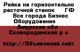 Рейка на горизонтально-расточной станок 2637ГФ1  - Все города Бизнес » Оборудование   . Амурская обл.,Сковородинский р-н